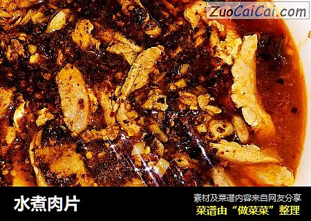 水煮肉片