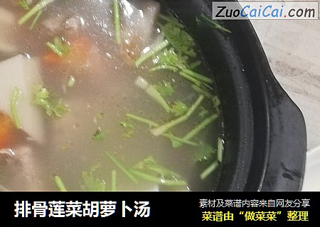 排骨莲菜胡萝卜汤