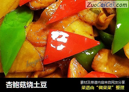 杏鲍菇烧土豆