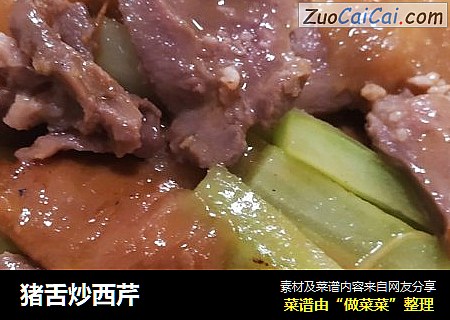 猪舌炒西芹