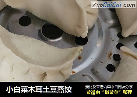 小白菜木耳土豆蒸饺