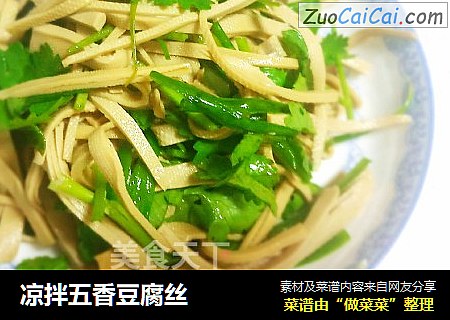 凉拌五香豆腐丝