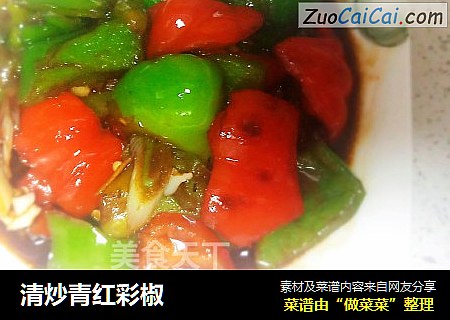 清炒青红彩椒