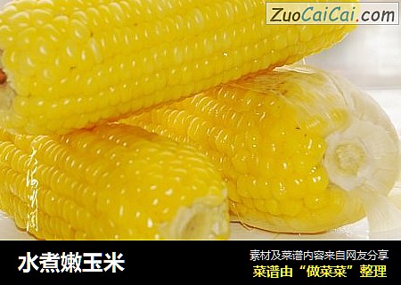 水煮嫩玉米