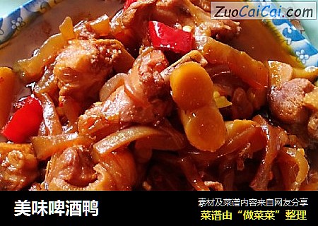 美味啤酒鸭