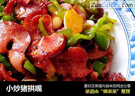 小炒猪拱嘴