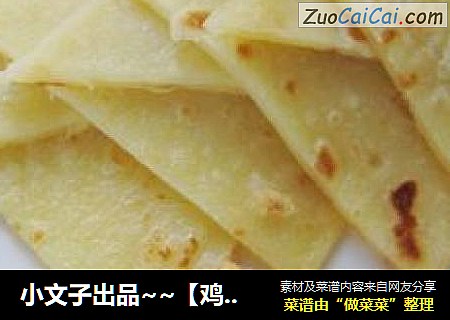 小文子出品~~【鸡蛋饼】