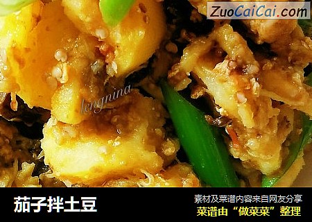 茄子拌土豆
