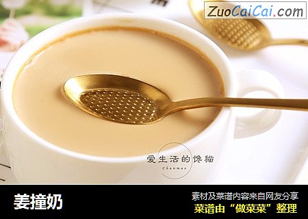 姜撞奶