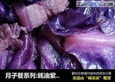 月子餐系列:蚝油紫包菜