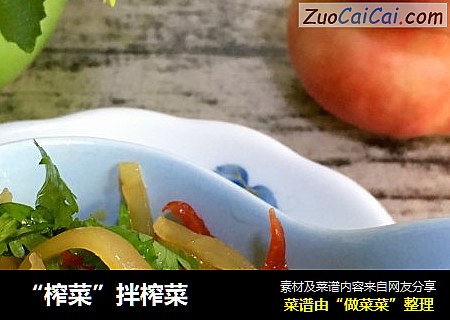 “榨菜”拌榨菜