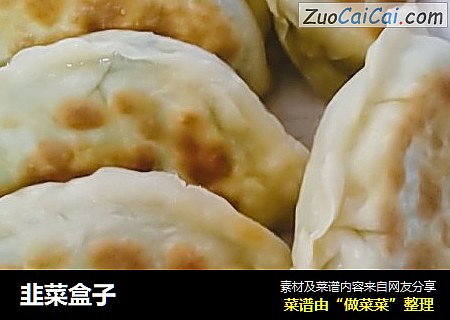 韭菜盒子