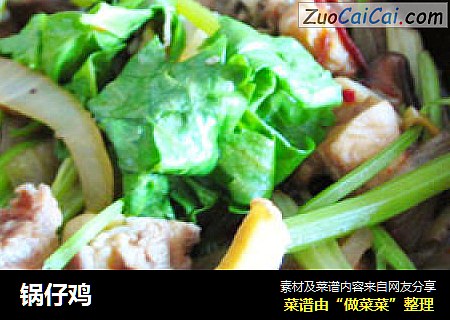 锅仔鸡