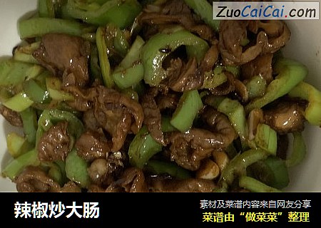辣椒炒大肠