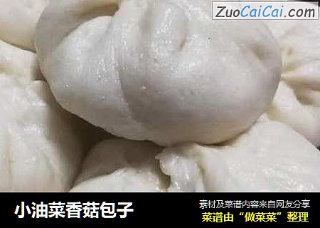 小油菜香菇包子