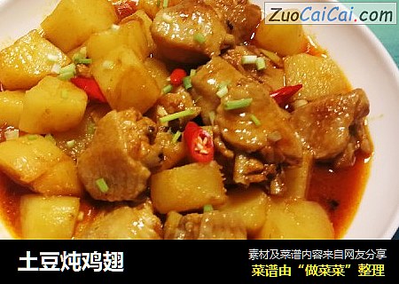 土豆炖鸡翅