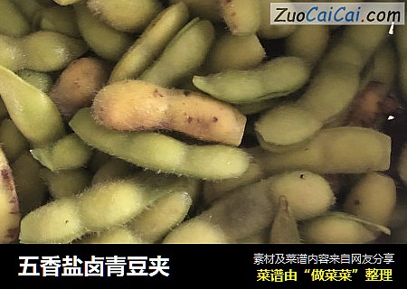 五香盐卤青豆夹