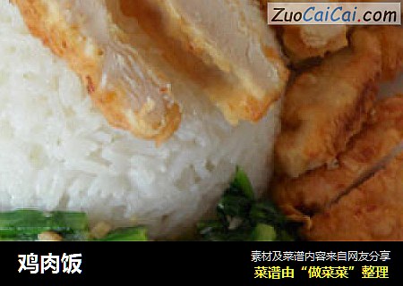 鸡肉饭