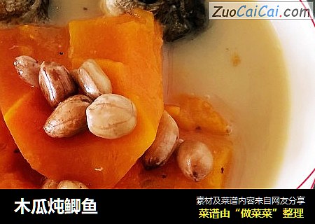 木瓜炖鲫鱼
