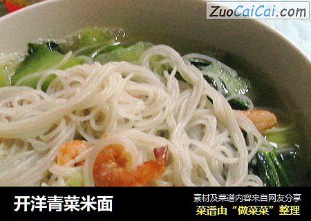 开洋青菜米面