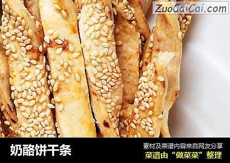 奶酪饼干条