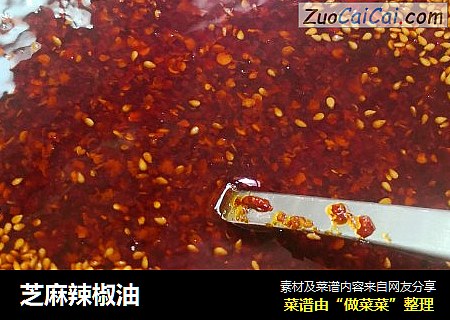 芝麻辣椒油
