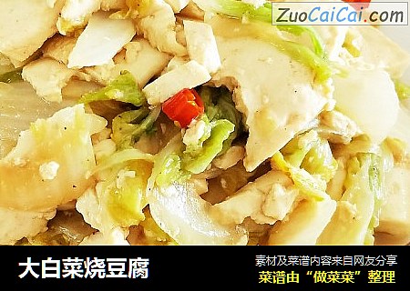 大白菜烧豆腐