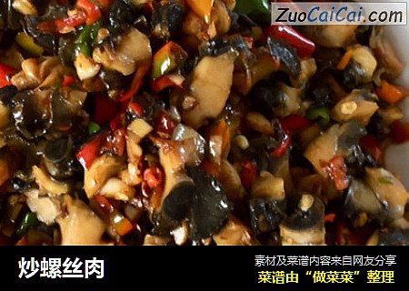炒螺丝肉