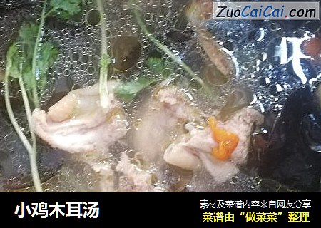 小鸡木耳汤