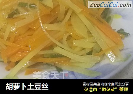 胡萝卜土豆丝
