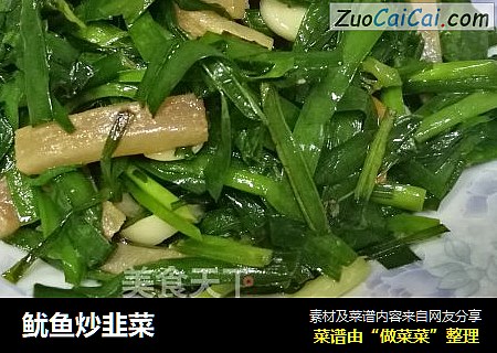 鱿鱼炒韭菜