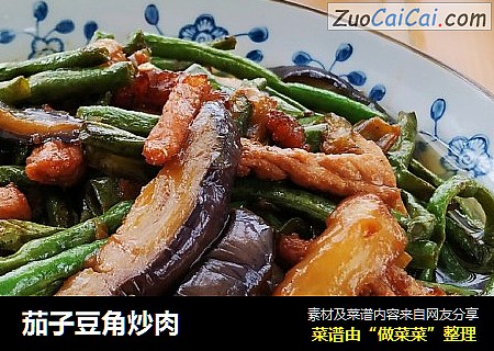 茄子豆角炒肉