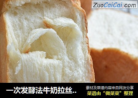 一次发酵法牛奶拉丝面包