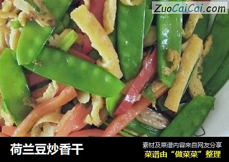 荷兰豆炒香干