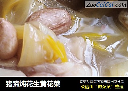 猪蹄炖花生黄花菜