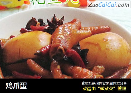 鸡爪蛋