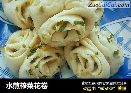 水煎榨菜花卷