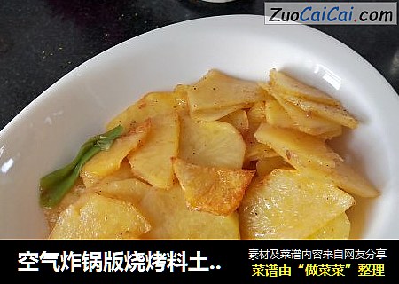 空气炸锅版烧烤料土豆片