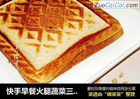 快手早餐火腿蔬菜三明治