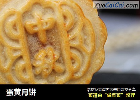 蛋黄月饼