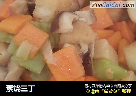 素烧三丁