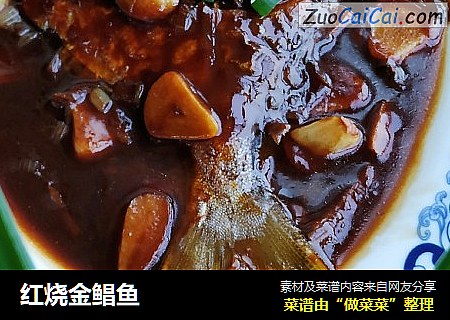 红烧金鲳鱼