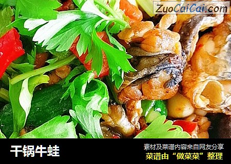 干锅牛蛙