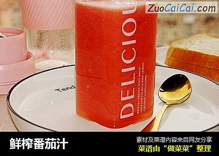 鲜榨番茄汁