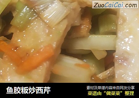 鱼胶粄炒西芹