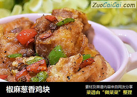 椒麻葱香鸡块