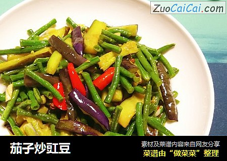 茄子炒豇豆