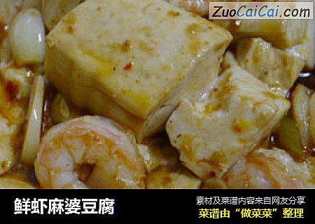 鲜虾麻婆豆腐