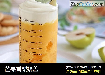 芒果香梨奶盖