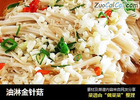 油淋金针菇